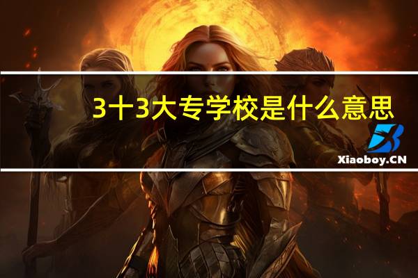3十3大专学校是什么意思