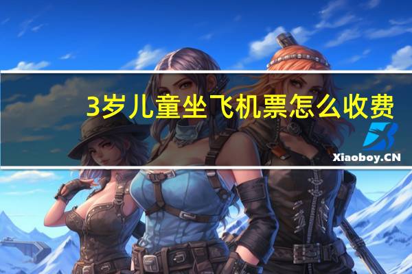 3岁儿童坐飞机票怎么收费