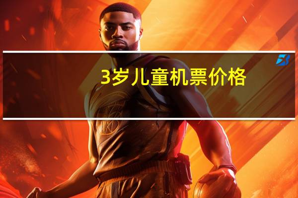 3岁儿童机票价格