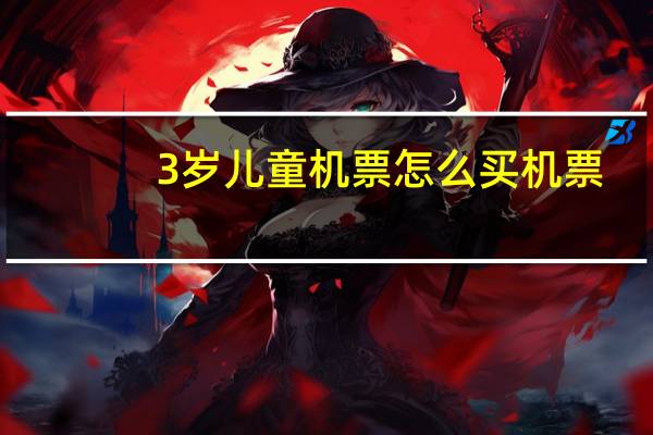 3岁儿童机票怎么买机票