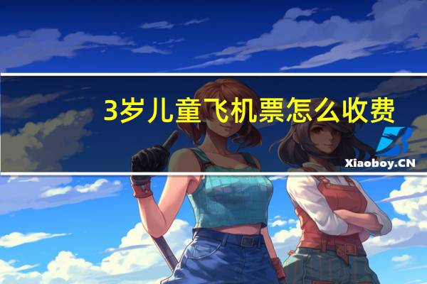 3岁儿童飞机票怎么收费