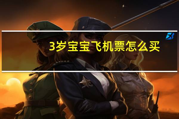 3岁宝宝飞机票怎么买
