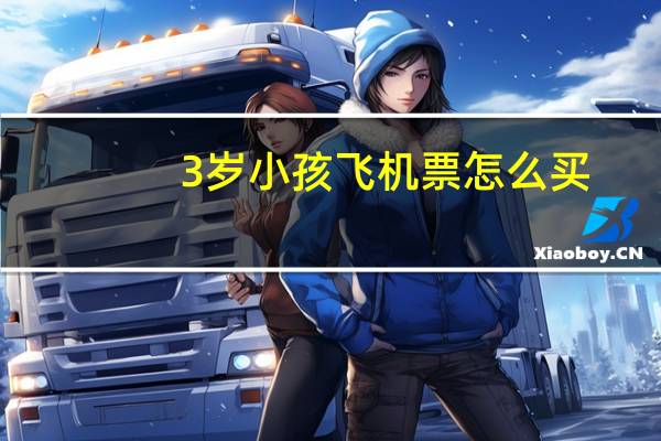 3岁小孩飞机票怎么买