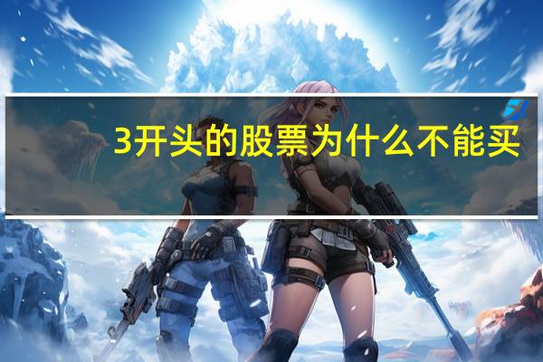 3开头的股票为什么不能买