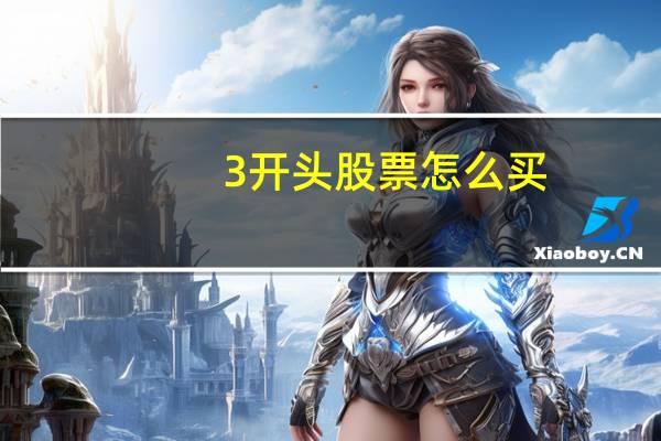 3开头股票怎么买
