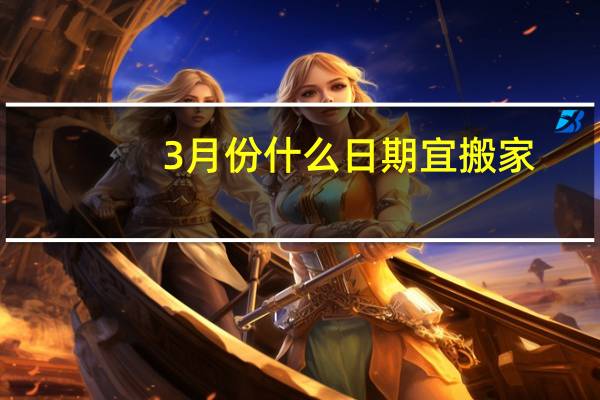 3月份什么日期宜搬家