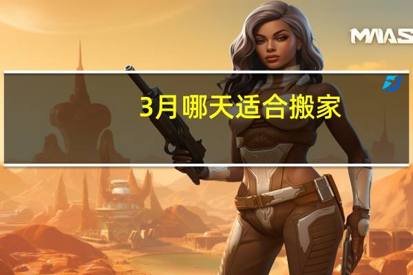3月哪天适合搬家
