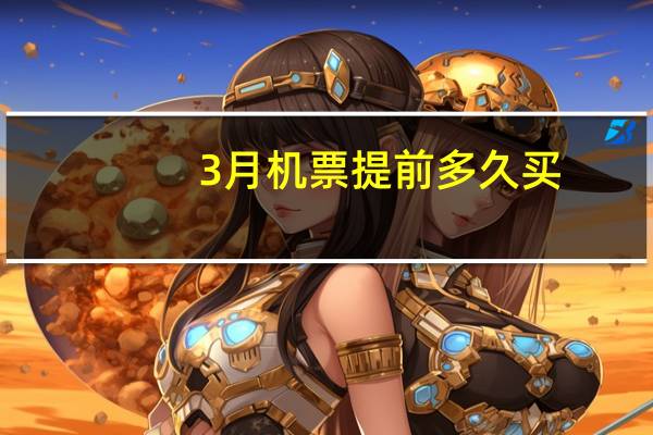 3月机票提前多久买