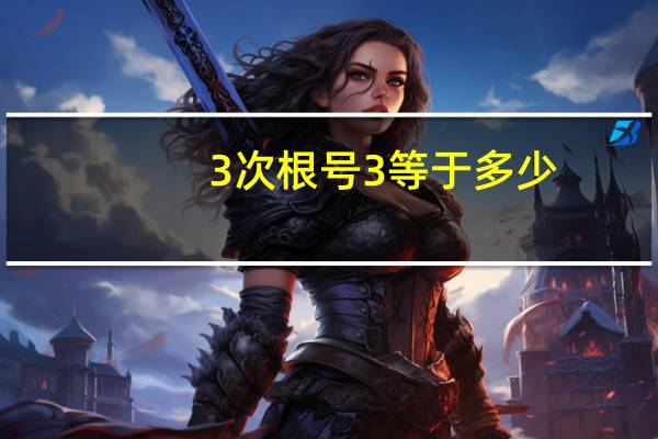 3次根号3等于多少