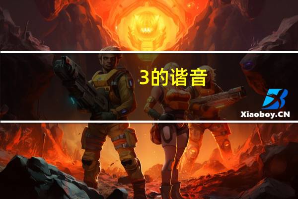 3的谐音