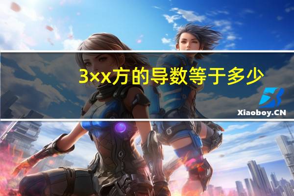 3×x方的导数等于多少