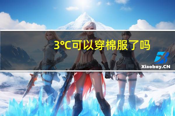 3℃可以穿棉服了吗