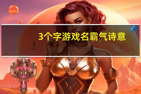 3个字游戏名霸气诗意