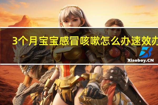 3个月宝宝感冒咳嗽怎么办速效办法（3个月宝宝感冒咳嗽怎么办）
