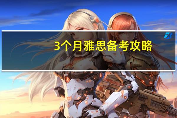 3个月雅思备考攻略