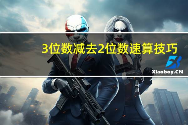 3位数减去2位数速算技巧