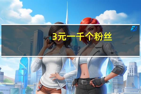 3元一千个粉丝 - 电销卡购买平台 快手作品点赞网站可微信支付