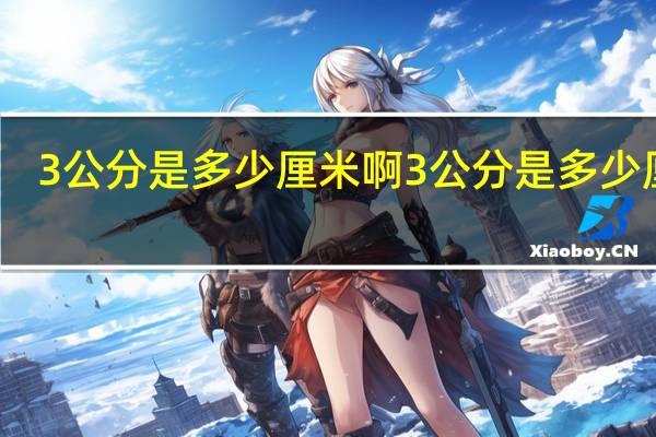 3公分是多少厘米啊 3公分是多少厘米