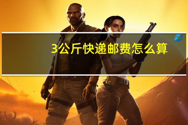 3公斤快递邮费怎么算