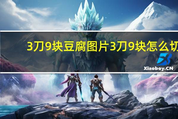 3刀9块豆腐图片 3刀9块怎么切