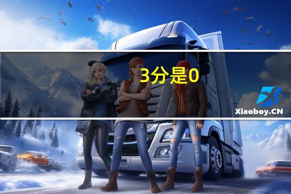 3分是0.003吗