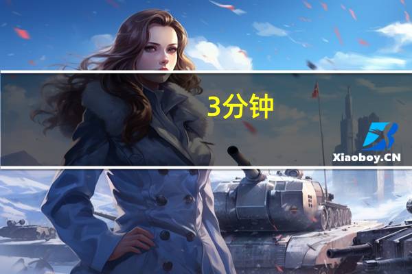3分钟,快速搞定excel排序毛病!