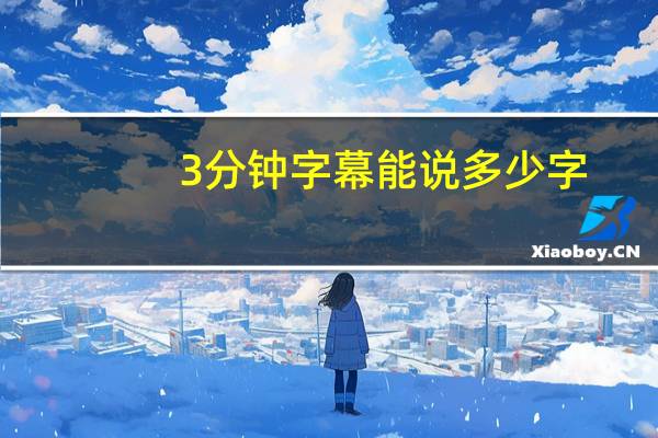 3分钟字幕能说多少字