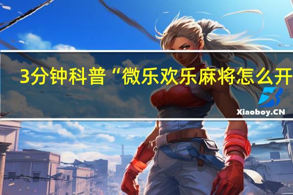 3分钟科普“微乐欢乐麻将怎么开挂”(确实是有挂)-知乎!