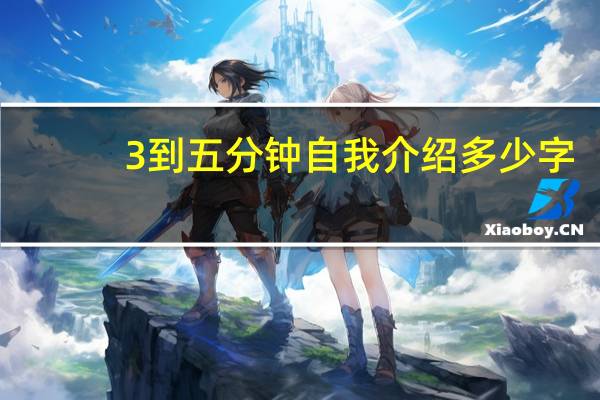 3到五分钟自我介绍多少字