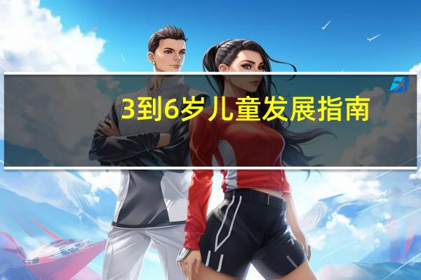 3到6岁儿童发展指南（3到6岁儿童发展指南）