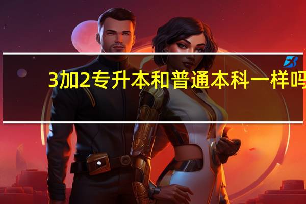 3加2专升本和普通本科一样吗