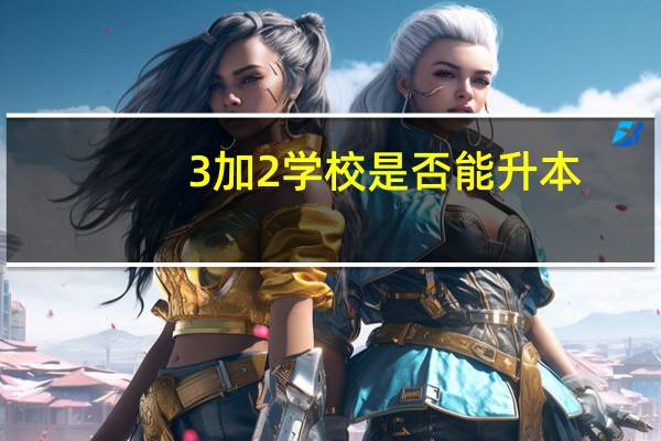 3加2学校是否能升本