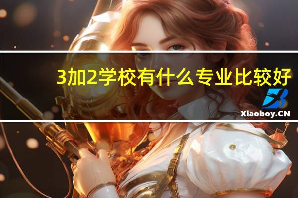 3加2学校有什么专业比较好