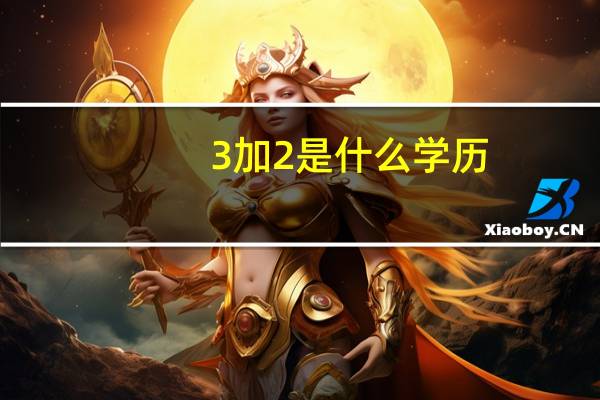 3加2是什么学历