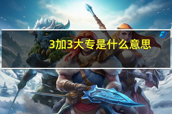3加3大专是什么意思