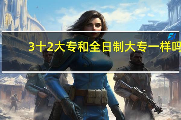 3十2大专和全日制大专一样吗
