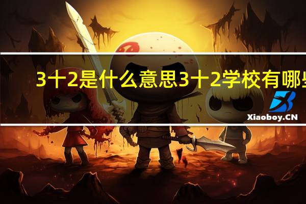 3十2是什么意思 3十2学校有哪些