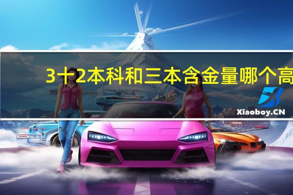 3十2本科和三本含金量哪个高
