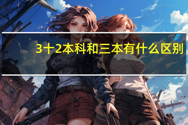 3十2本科和三本有什么区别