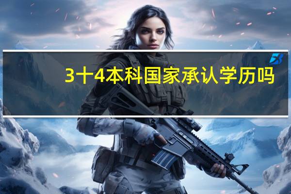 3十4本科国家承认学历吗