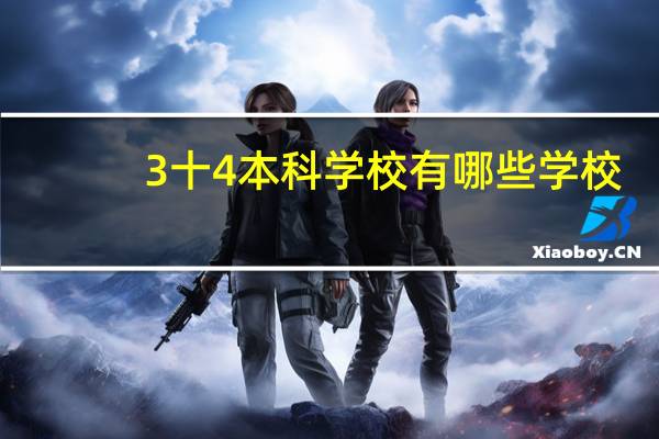 3十4本科学校有哪些学校