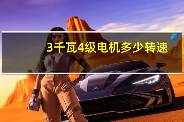 3千瓦4级电机多少转速