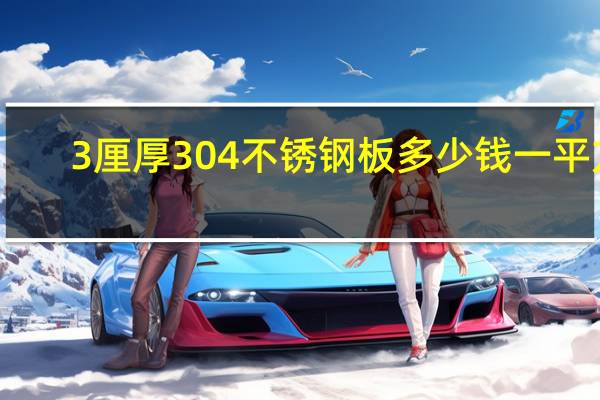 3厘厚304不锈钢板多少钱一平方