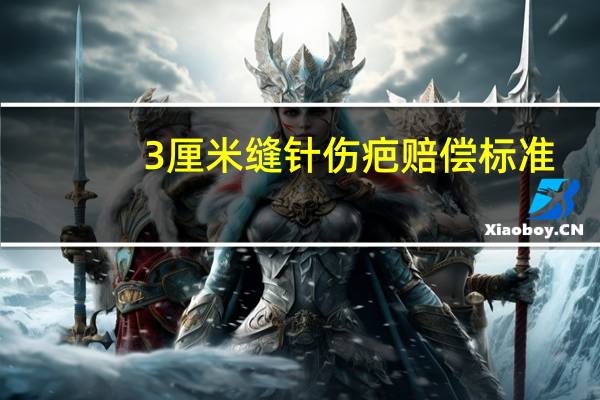 3厘米缝针伤疤赔偿标准