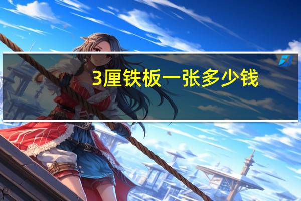 3厘铁板一张多少钱