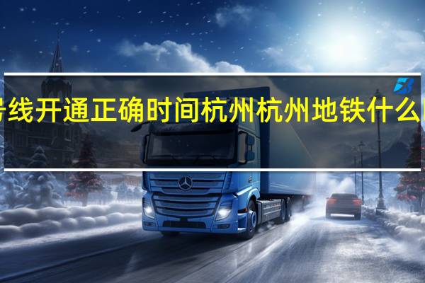 3号线开通正确时间杭州 杭州地铁什么时候开通