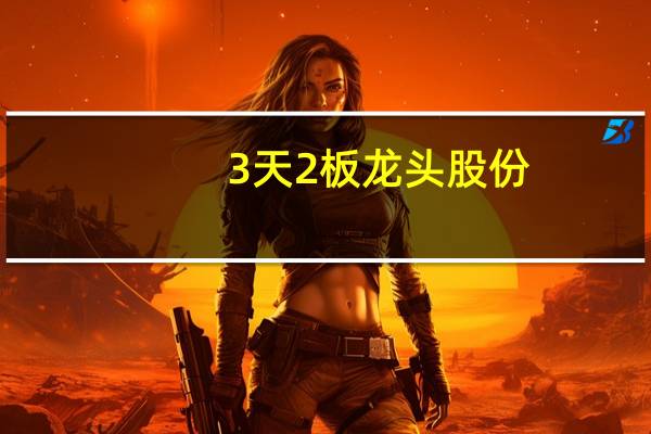 3天2板龙头股份：公司目前经营情况正常存在换手率高的风险市净率明显高于同行业水平
