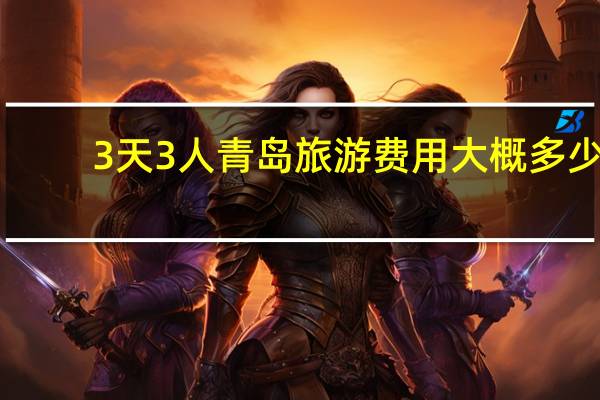 3天3人青岛旅游费用大概多少