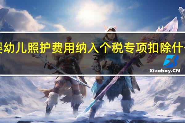 3岁以下婴幼儿照护费用纳入个税专项扣除什么时候开始实施