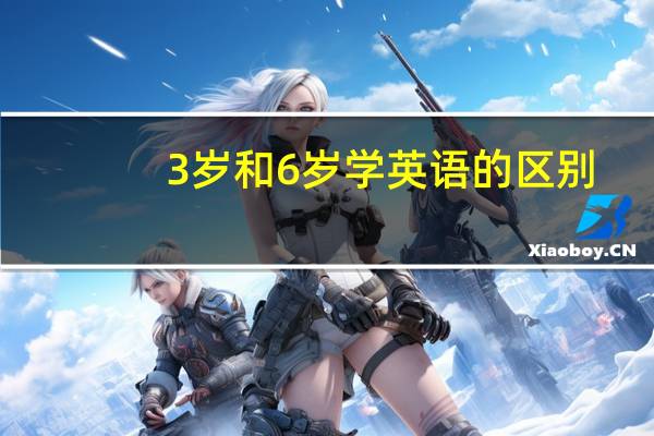 3岁和6岁学英语的区别
